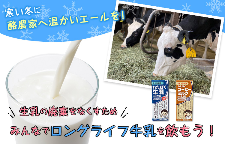 寒い冬に酪農家へ温かいエールを！生乳の廃棄をなくすためみんなでロングライフ牛乳を飲もう！