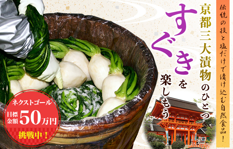 伝統の技と塩だけで漬け込む自然食品！京都三大漬物のひとつ「すぐき」を楽しもう