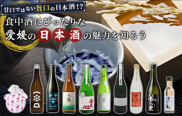甘口ではない旨口の日本酒！？ 食中酒にぴったりな愛媛の日本酒の魅了を知ろう
