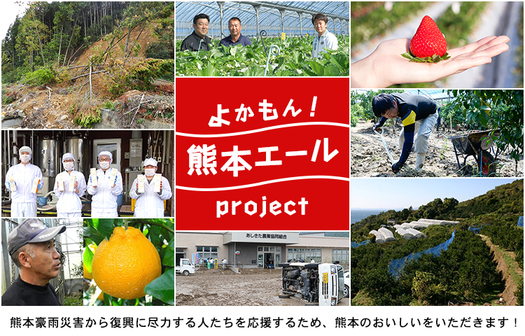 『よかもん！熊本エールProject』熊本豪雨災害と復興に尽力する人たちの思いを風化させないために