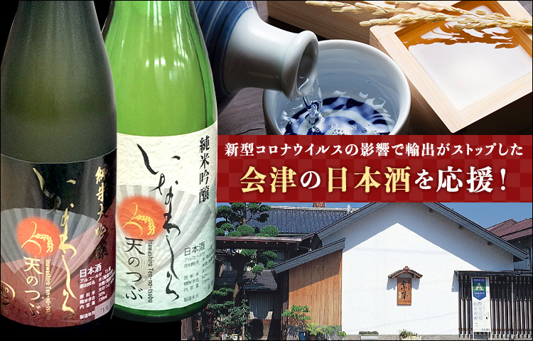 新型コロナウイルスの影響で輸出がストップした会津の日本酒を応援しよう！