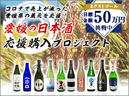 コロナで売上が減った愛媛県の蔵元を応援！愛媛の日本酒応援購入プロジェクト