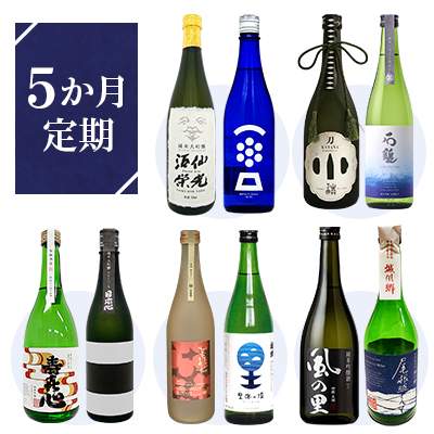 愛媛の日本酒　５か月定期コース