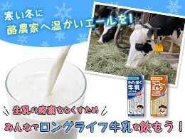 寒い冬に酪農家へ温かいエールを！生乳の廃棄をなくすためみんなでロングライフ牛乳を飲もう！