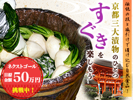 伝統の技と塩だけで漬け込む自然食品！京都三大漬物のひとつ「すぐき」を楽しもう