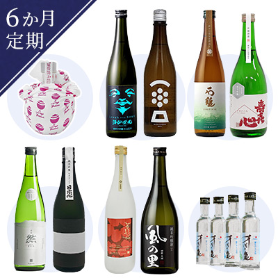 愛媛の日本酒　6か月定期コース